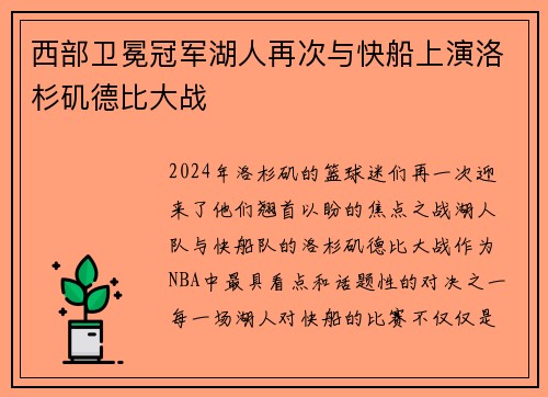 西部卫冕冠军湖人再次与快船上演洛杉矶德比大战