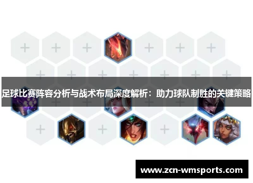 足球比赛阵容分析与战术布局深度解析：助力球队制胜的关键策略