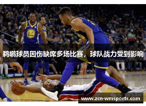 鹈鹕球员因伤缺席多场比赛，球队战力受到影响