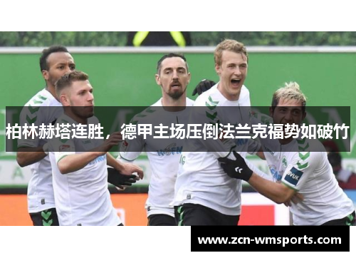 柏林赫塔连胜，德甲主场压倒法兰克福势如破竹