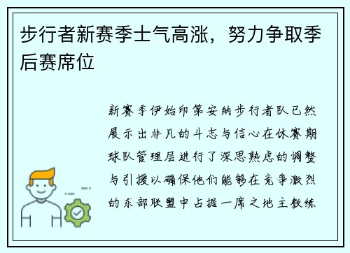 步行者新赛季士气高涨，努力争取季后赛席位