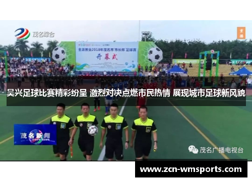 吴兴足球比赛精彩纷呈 激烈对决点燃市民热情 展现城市足球新风貌