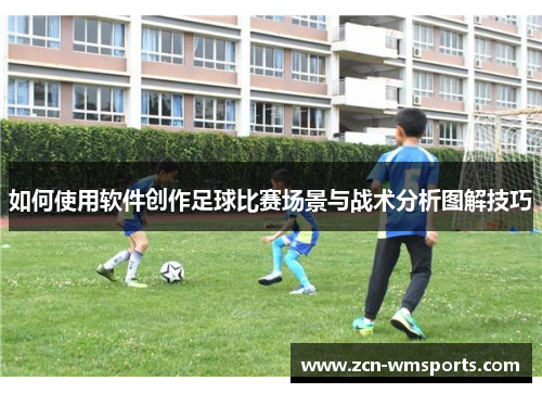 如何使用软件创作足球比赛场景与战术分析图解技巧