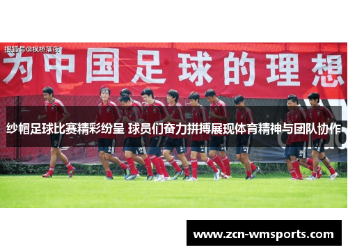 纱帽足球比赛精彩纷呈 球员们奋力拼搏展现体育精神与团队协作