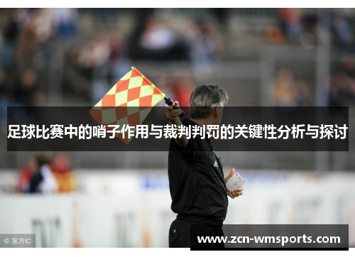 足球比赛中的哨子作用与裁判判罚的关键性分析与探讨