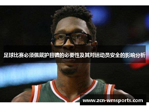 足球比赛必须佩戴护目镜的必要性及其对运动员安全的影响分析