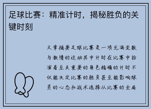 足球比赛：精准计时，揭秘胜负的关键时刻