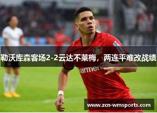 勒沃库森客场2-2云达不莱梅，两连平难改战绩