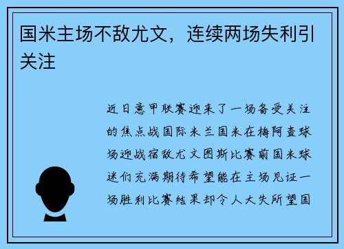 国米主场不敌尤文，连续两场失利引关注