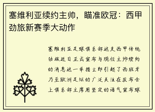 塞维利亚续约主帅，瞄准欧冠：西甲劲旅新赛季大动作