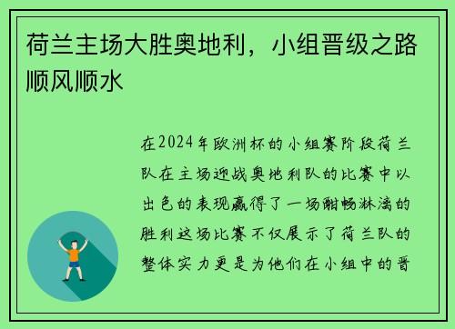 荷兰主场大胜奥地利，小组晋级之路顺风顺水