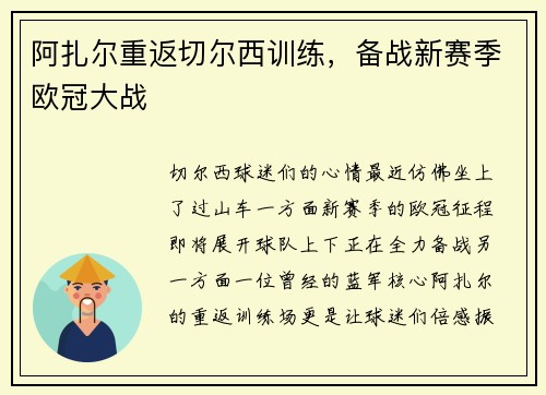 阿扎尔重返切尔西训练，备战新赛季欧冠大战