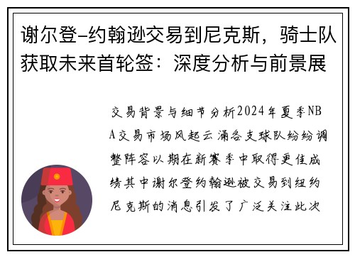 谢尔登-约翰逊交易到尼克斯，骑士队获取未来首轮签：深度分析与前景展望