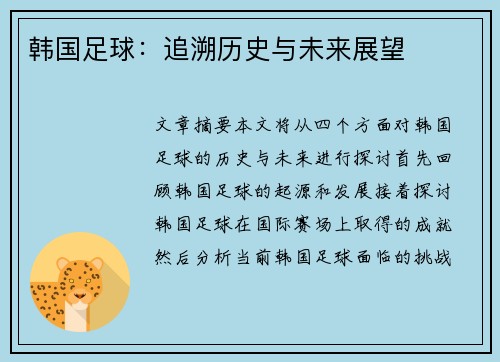 韩国足球：追溯历史与未来展望