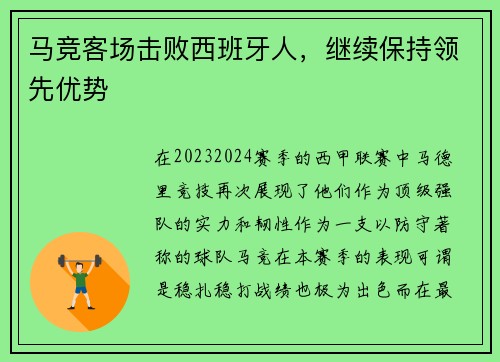 马竞客场击败西班牙人，继续保持领先优势