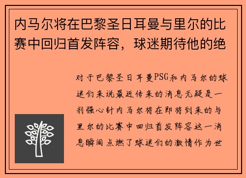 内马尔将在巴黎圣日耳曼与里尔的比赛中回归首发阵容，球迷期待他的绝技表现