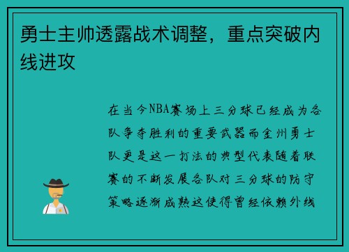 勇士主帅透露战术调整，重点突破内线进攻