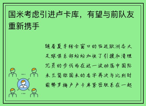 国米考虑引进卢卡库，有望与前队友重新携手