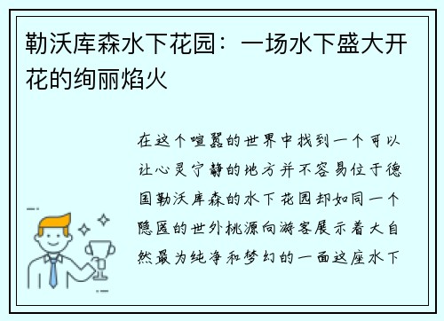 勒沃库森水下花园：一场水下盛大开花的绚丽焰火
