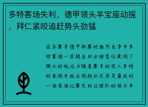 多特客场失利，德甲领头羊宝座动摇，拜仁紧咬追赶势头劲猛