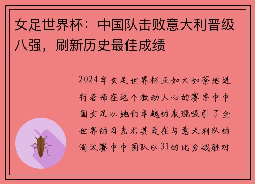 女足世界杯：中国队击败意大利晋级八强，刷新历史最佳成绩