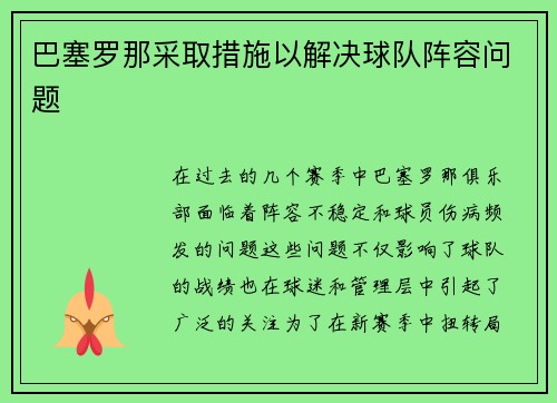 巴塞罗那采取措施以解决球队阵容问题