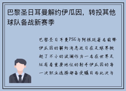巴黎圣日耳曼解约伊瓜因，转投其他球队备战新赛季
