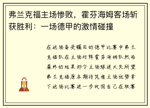 弗兰克福主场惨败，霍芬海姆客场斩获胜利：一场德甲的激情碰撞