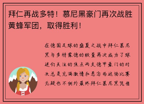 拜仁再战多特！慕尼黑豪门再次战胜黄蜂军团，取得胜利！