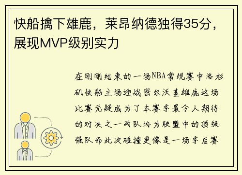 快船擒下雄鹿，莱昂纳德独得35分，展现MVP级别实力