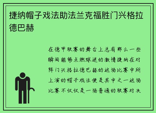 捷纳帽子戏法助法兰克福胜门兴格拉德巴赫