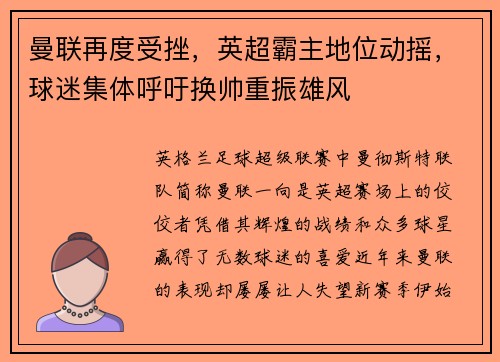曼联再度受挫，英超霸主地位动摇，球迷集体呼吁换帅重振雄风