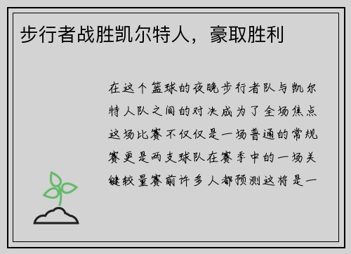 步行者战胜凯尔特人，豪取胜利