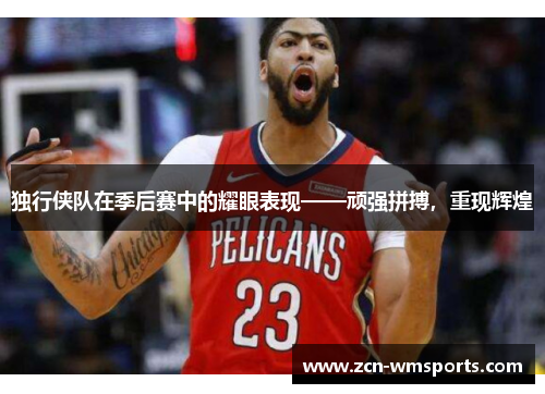 独行侠队在季后赛中的耀眼表现——顽强拼搏，重现辉煌