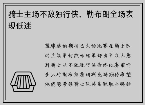 骑士主场不敌独行侠，勒布朗全场表现低迷