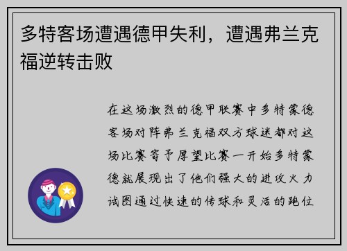 多特客场遭遇德甲失利，遭遇弗兰克福逆转击败