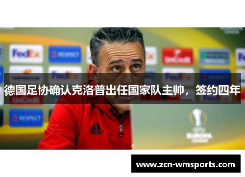 德国足协确认克洛普出任国家队主帅，签约四年