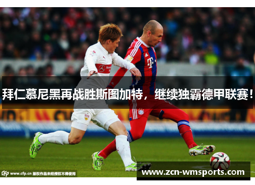 拜仁慕尼黑再战胜斯图加特，继续独霸德甲联赛！