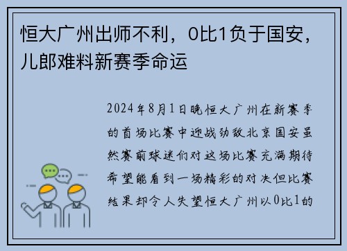 恒大广州出师不利，0比1负于国安，儿郎难料新赛季命运