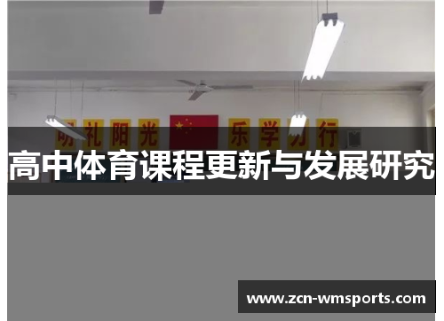 高中体育课程更新与发展研究