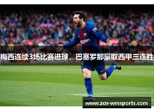 梅西连续3场比赛进球，巴塞罗那豪取西甲三连胜