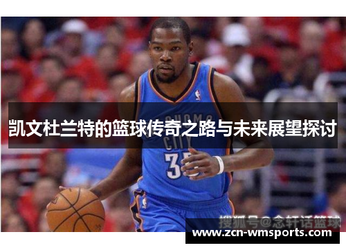 凯文杜兰特的篮球传奇之路与未来展望探讨