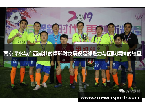 南京溧水与广西威壮的精彩对决展现足球魅力与团队精神的较量