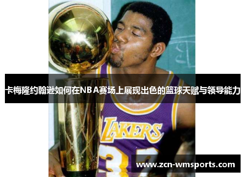 卡梅隆约翰逊如何在NBA赛场上展现出色的篮球天赋与领导能力