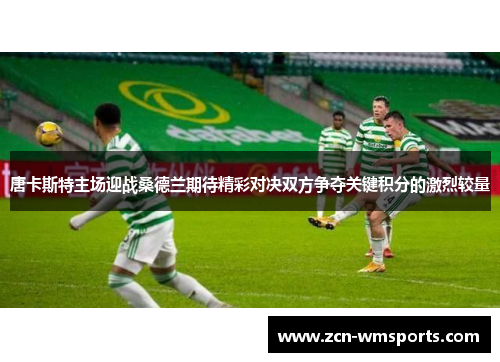 唐卡斯特主场迎战桑德兰期待精彩对决双方争夺关键积分的激烈较量