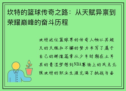 坎特的篮球传奇之路：从天赋异禀到荣耀巅峰的奋斗历程