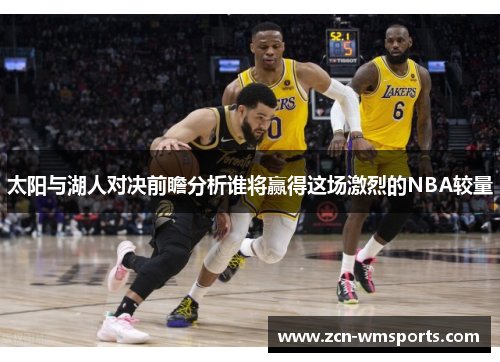 太阳与湖人对决前瞻分析谁将赢得这场激烈的NBA较量