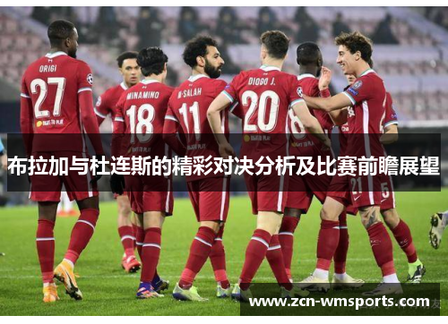 布拉加与杜连斯的精彩对决分析及比赛前瞻展望