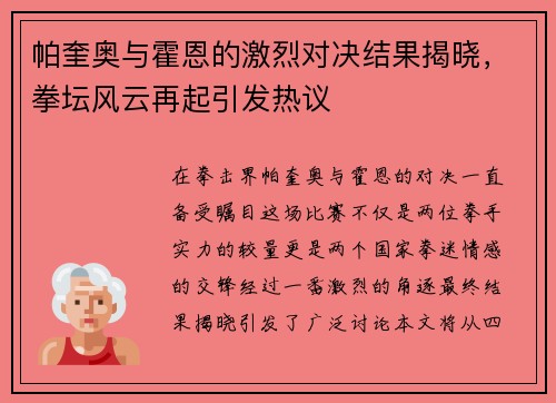 帕奎奥与霍恩的激烈对决结果揭晓，拳坛风云再起引发热议