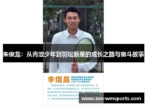 朱俊龙：从青涩少年到羽坛新星的成长之路与奋斗故事